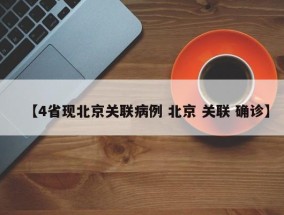 【4省现北京关联病例 北京 关联 确诊】