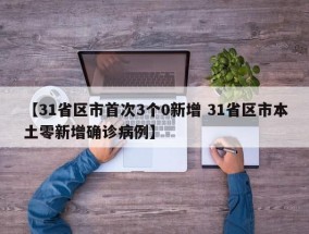 【31省区市首次3个0新增 31省区市本土零新增确诊病例】