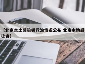 【北京本土感染者救治情况公布 北京本地感染者】